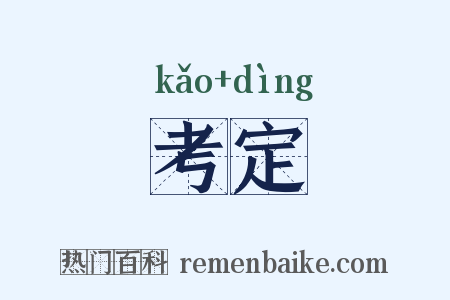 考定是什么意思的图片